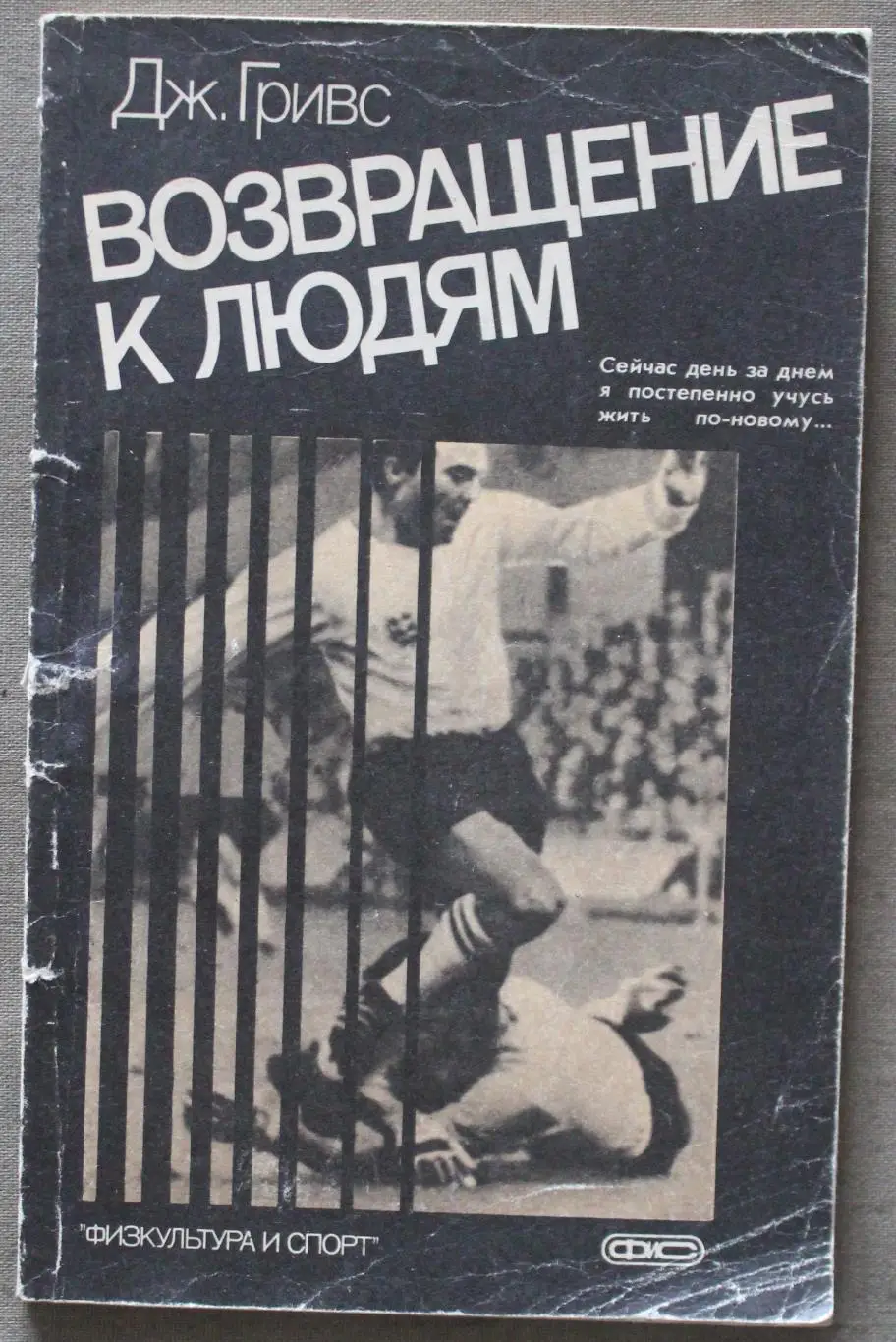 Джимми Гривс Возвращение к людям
