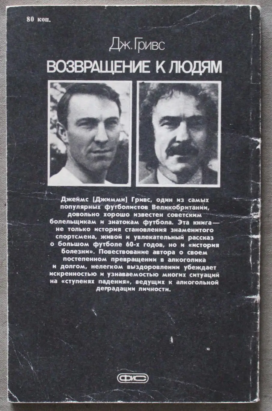 Джимми Гривс Возвращение к людям 1