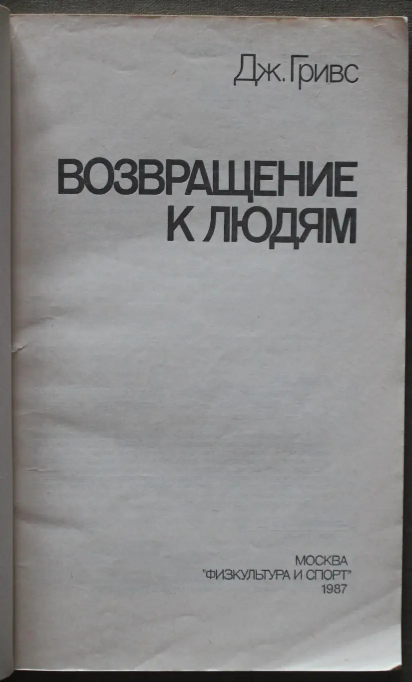 Джимми Гривс Возвращение к людям 2
