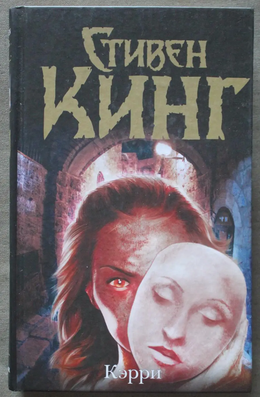 Стивен Кинг Кэрри