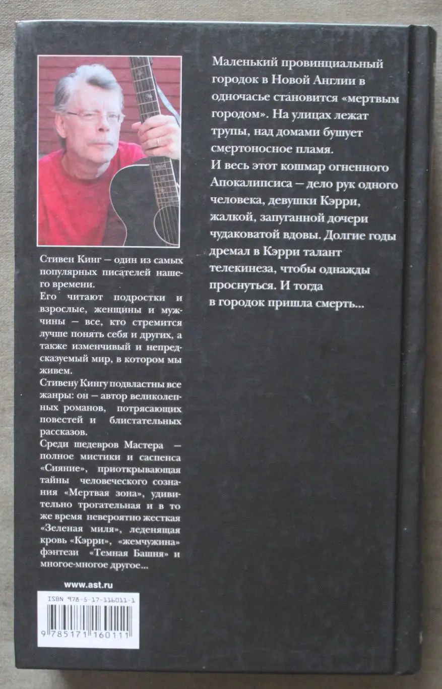 Стивен Кинг Кэрри 1