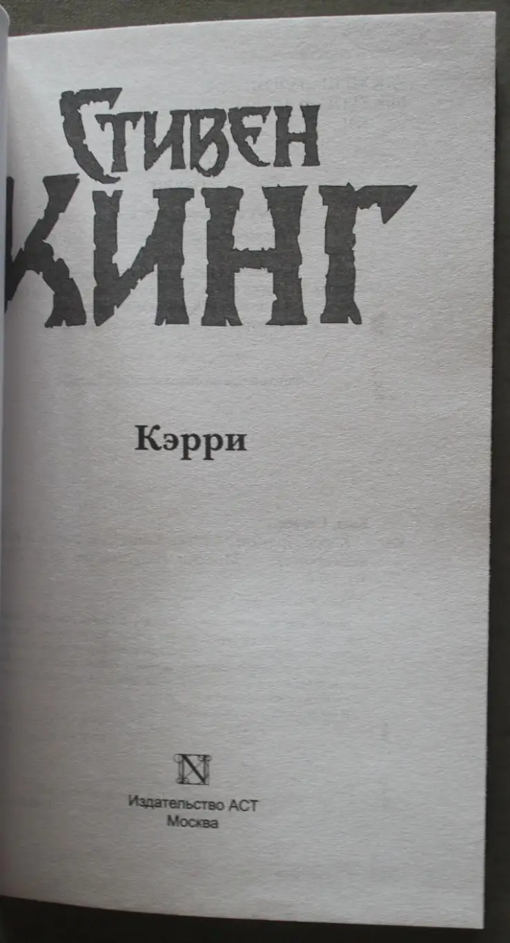 Стивен Кинг Кэрри 2