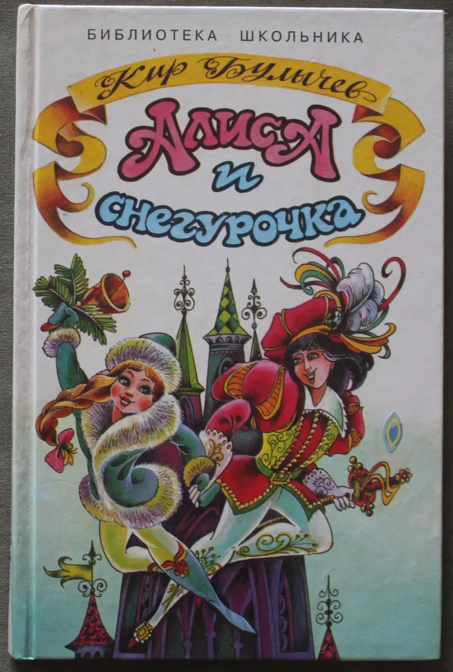 Кир Булычев Алиса и Снегурочка
