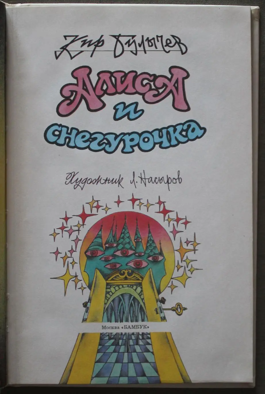 Кир Булычев Алиса и Снегурочка 2