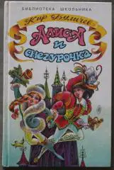 Кир Булычев Алиса и Снегурочка