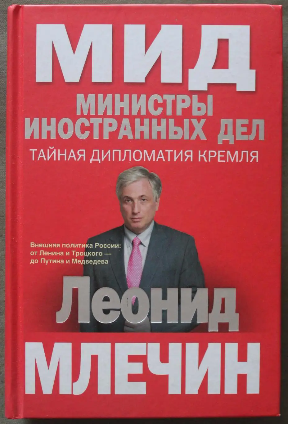 Леонид Млечин Министры иностранных дел. Тайная дипломатия Кремля