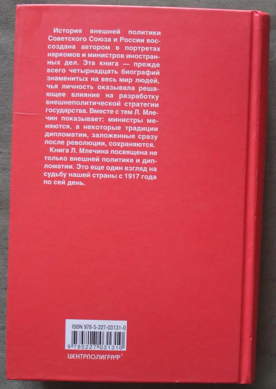 Леонид Млечин Министры иностранных дел. Тайная дипломатия Кремля 1