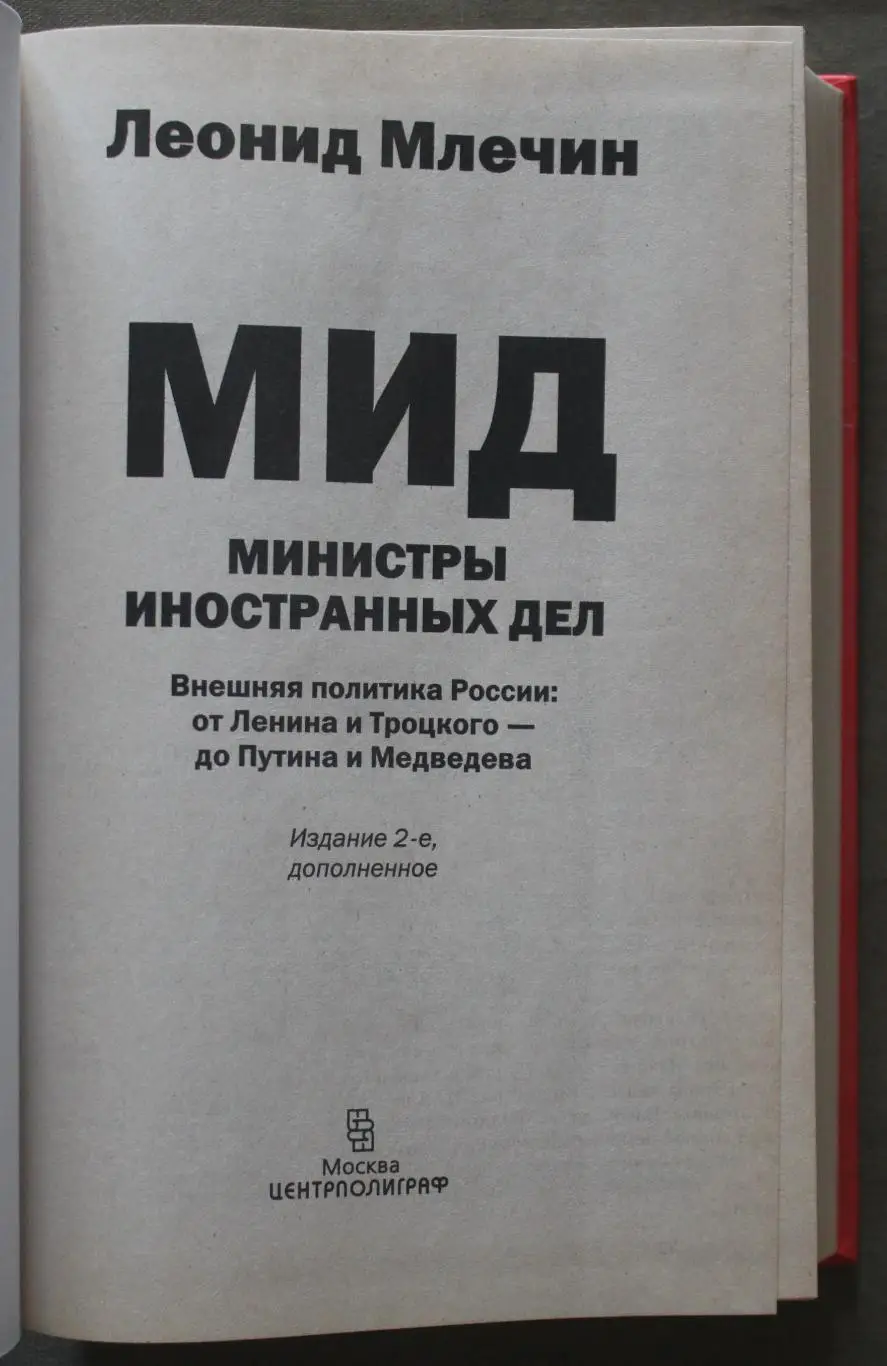 Леонид Млечин Министры иностранных дел. Тайная дипломатия Кремля 2