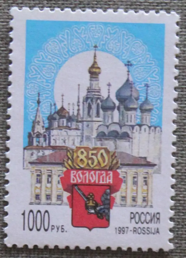 850 лет городу Вологде Почта России 1997