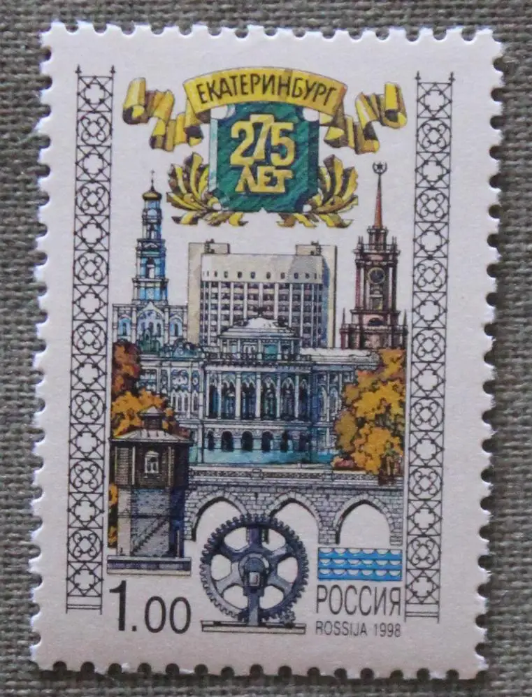 275 лет Екатеринбургу Почта России 1998