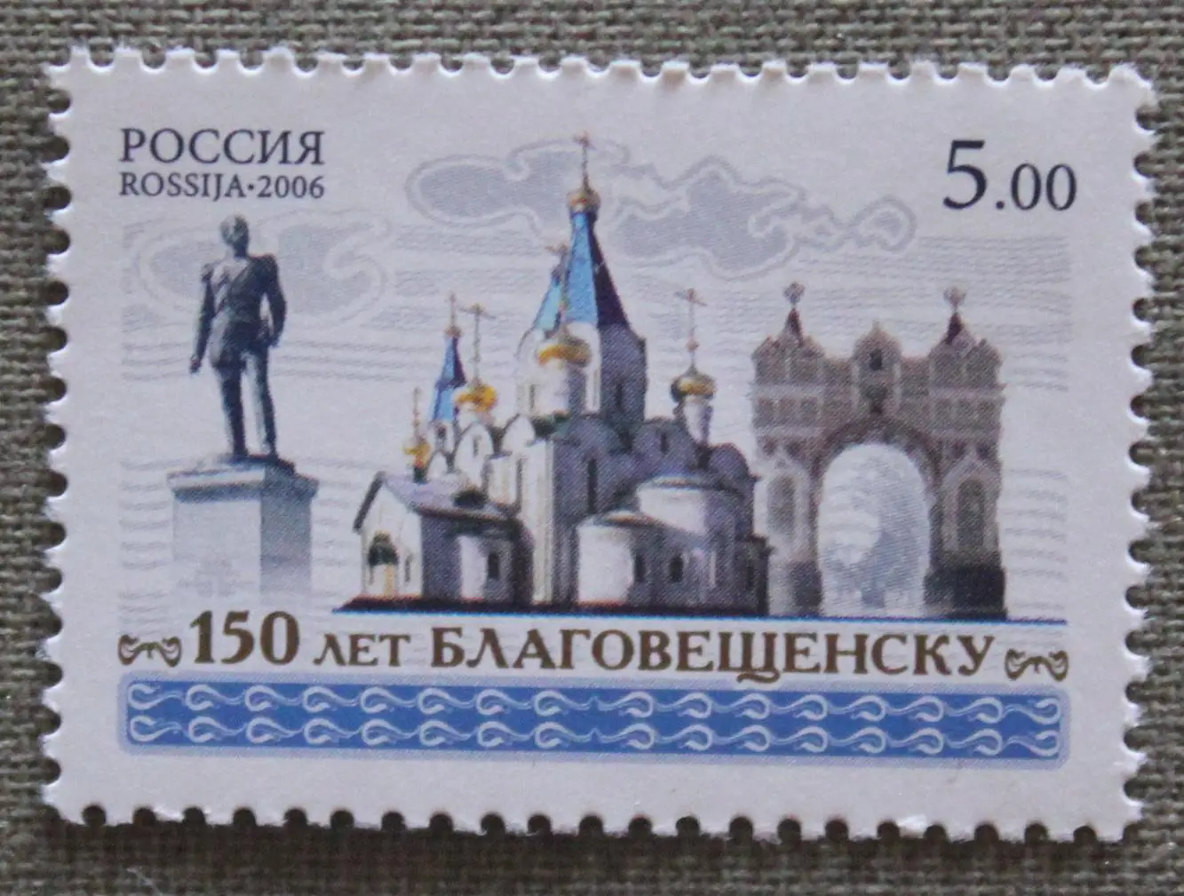 150 лет городу Благовещенску Почта России 2006