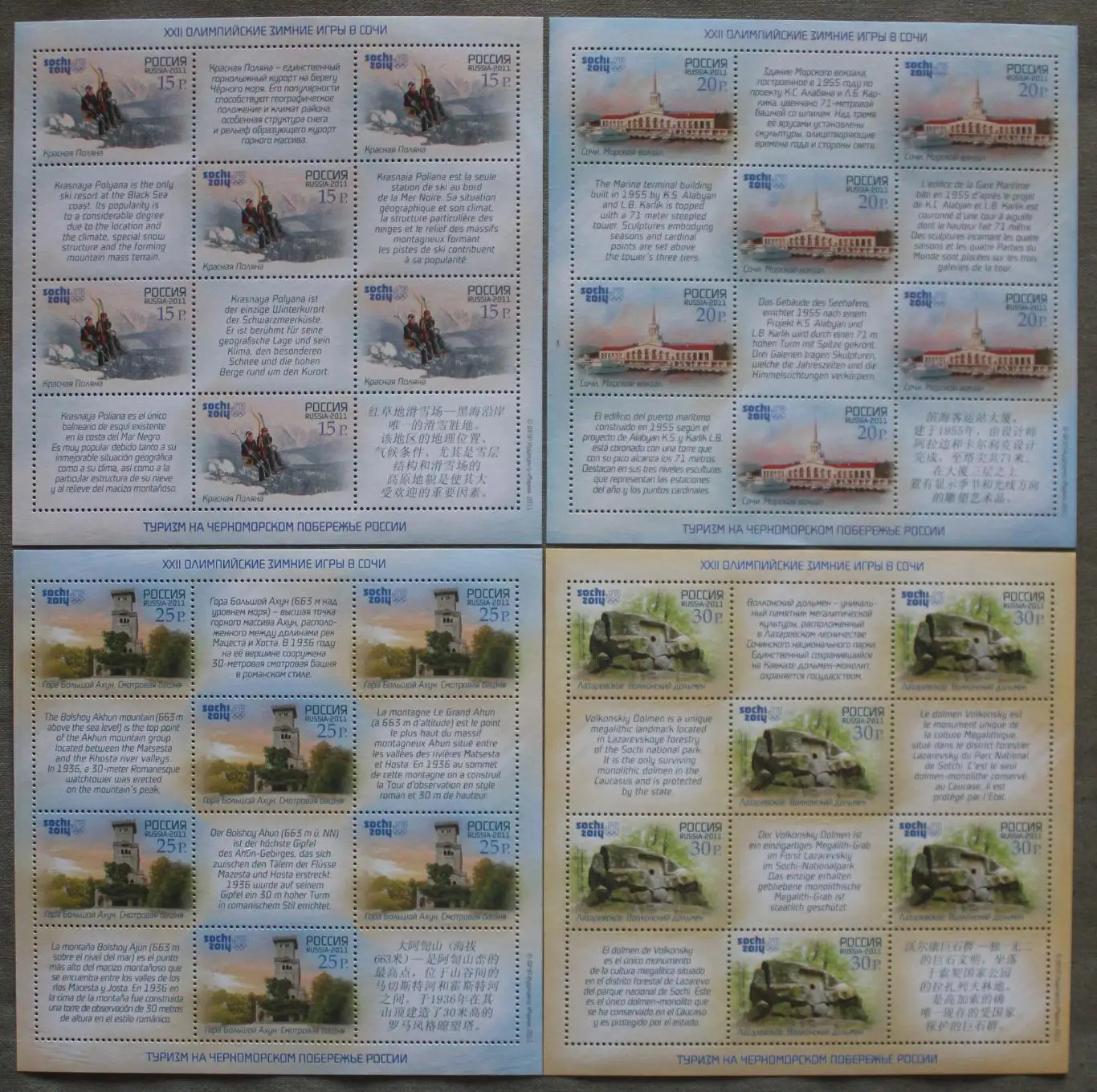 Туризм на Черноморском побережье. Олимпиада Сочи 2014 Почта России 2011 4 листа