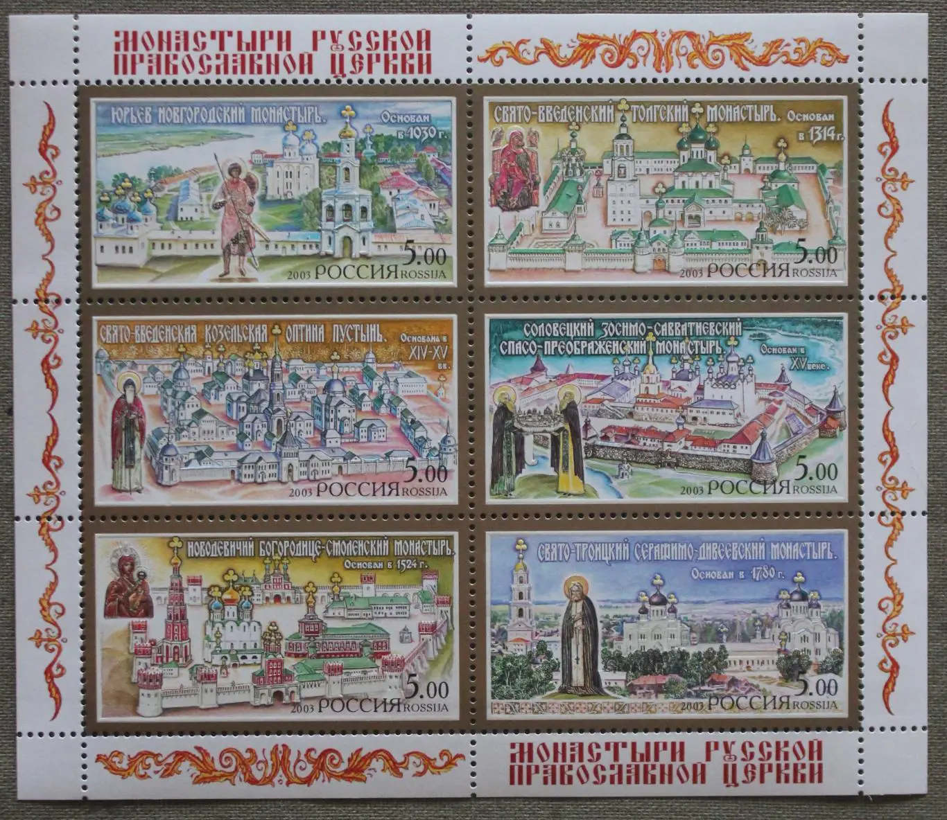 Малый лист с оформленными полями. Монастыри РПЦ. Почта России 2003