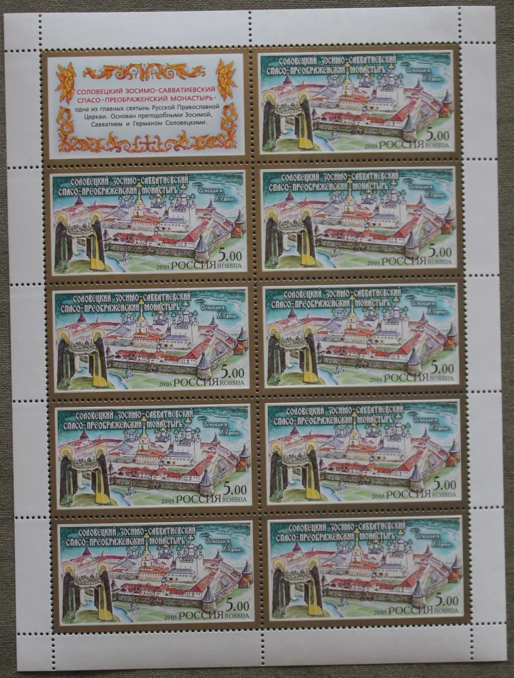 Соловецкий Зосимо-Савватиевский Спасо-Преображенский монастырь Почта России 2003
