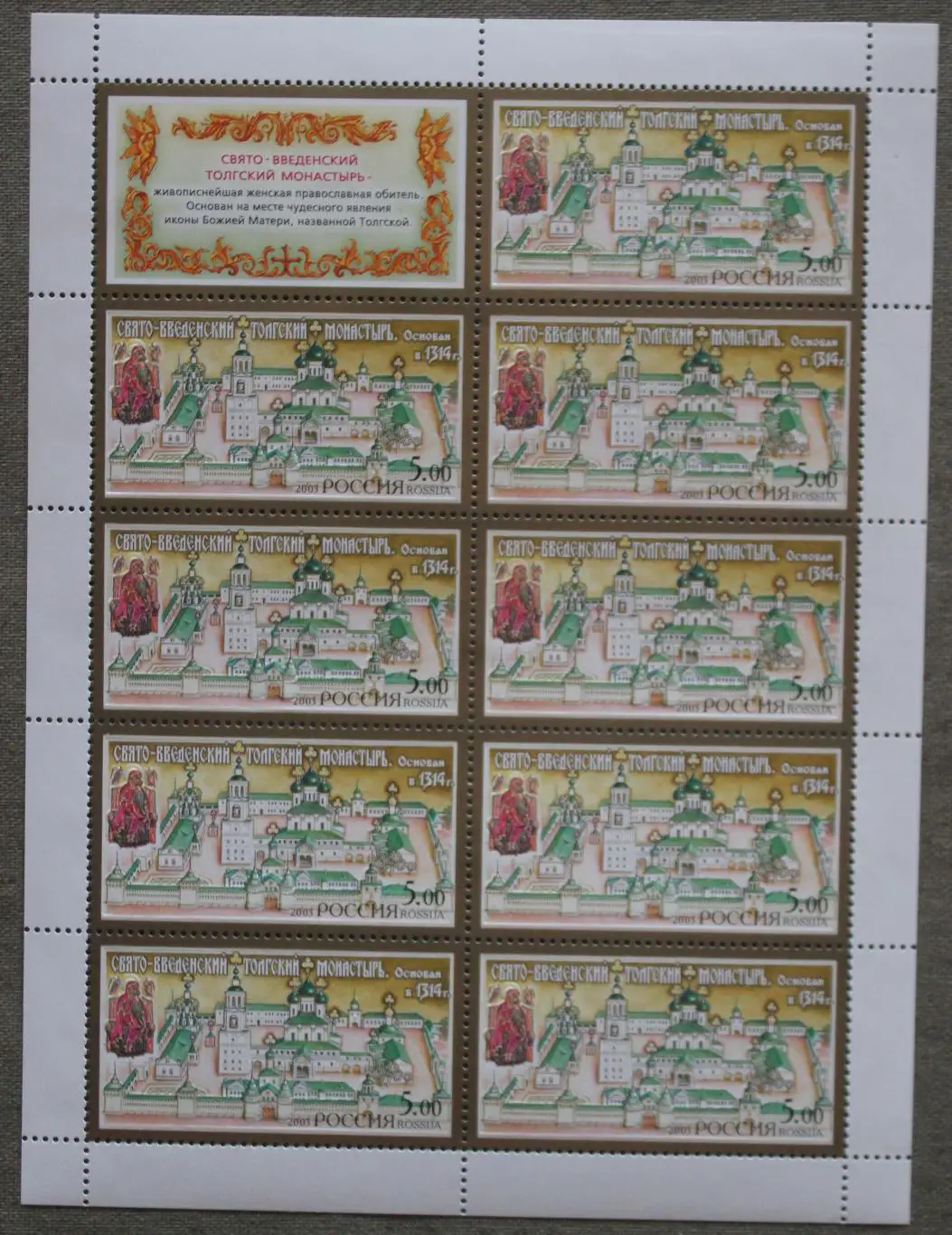 Свято-Введенский Толгский монастырь. Лист. Почта России 2003