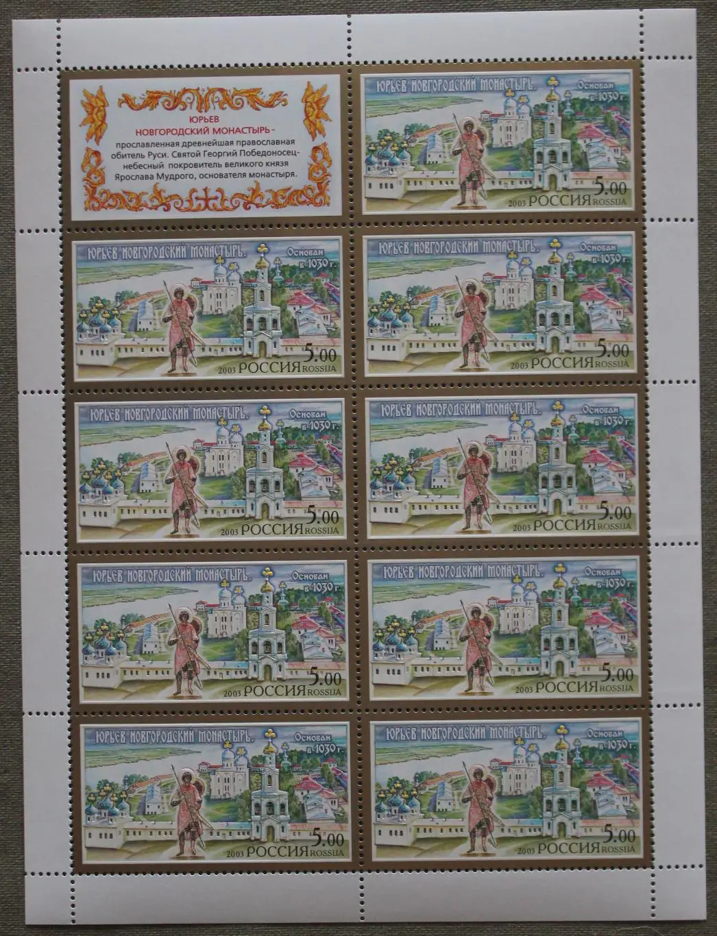 Юрьев Новгородский монастырь. Лист. Почта России 2003