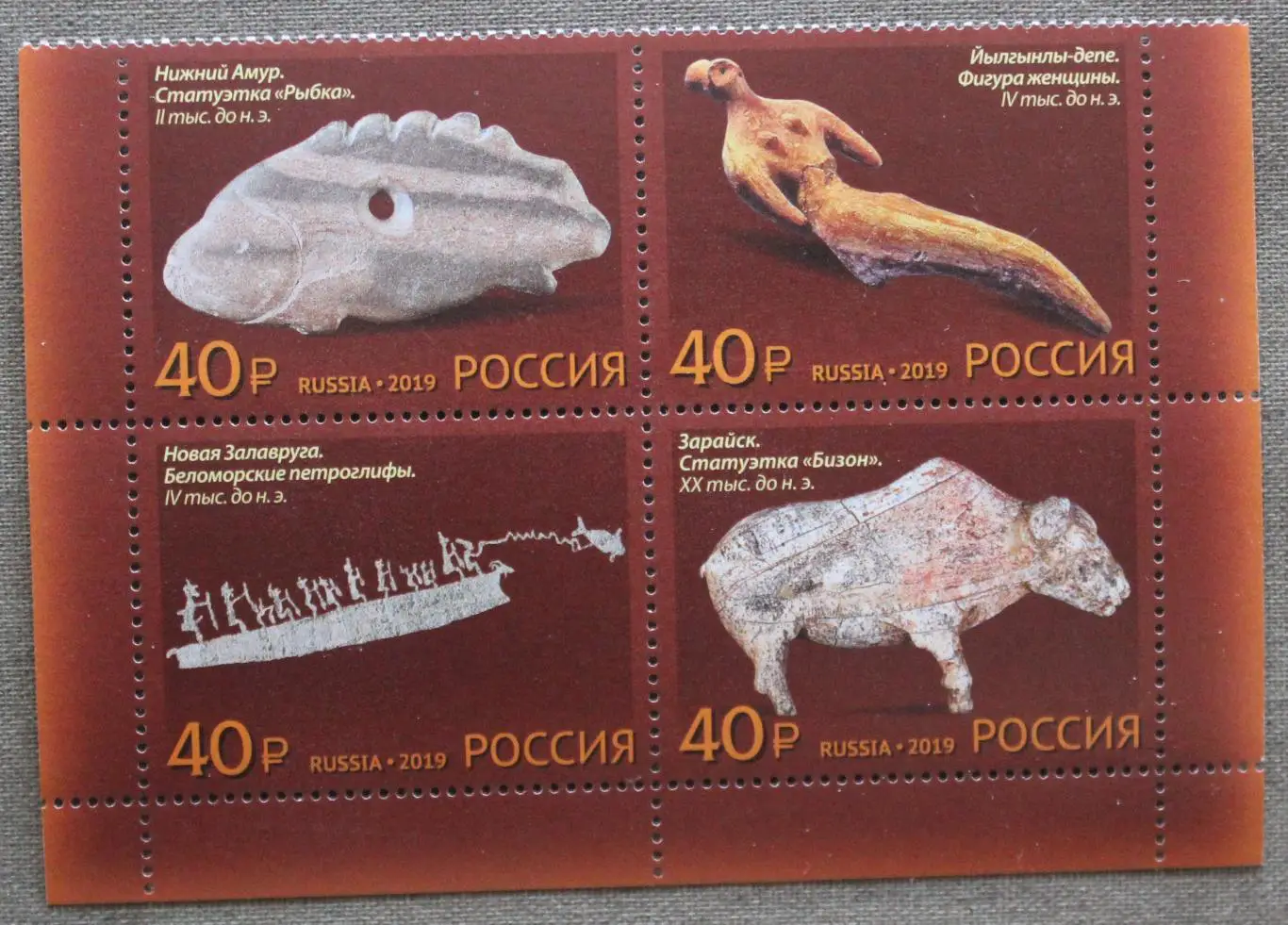 Сцепка 100 лет российской академической археологии Почта России 2019