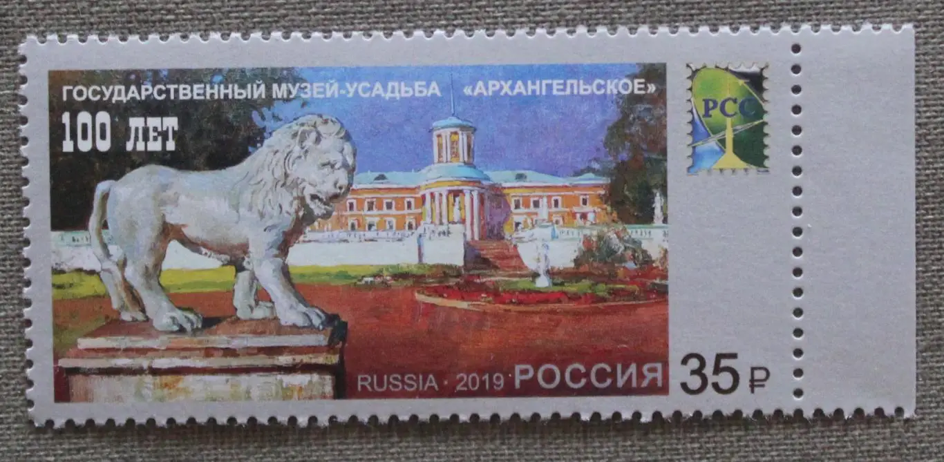 100 лет Государственному музею-усадьбе «Архангельское» Почта России 2019