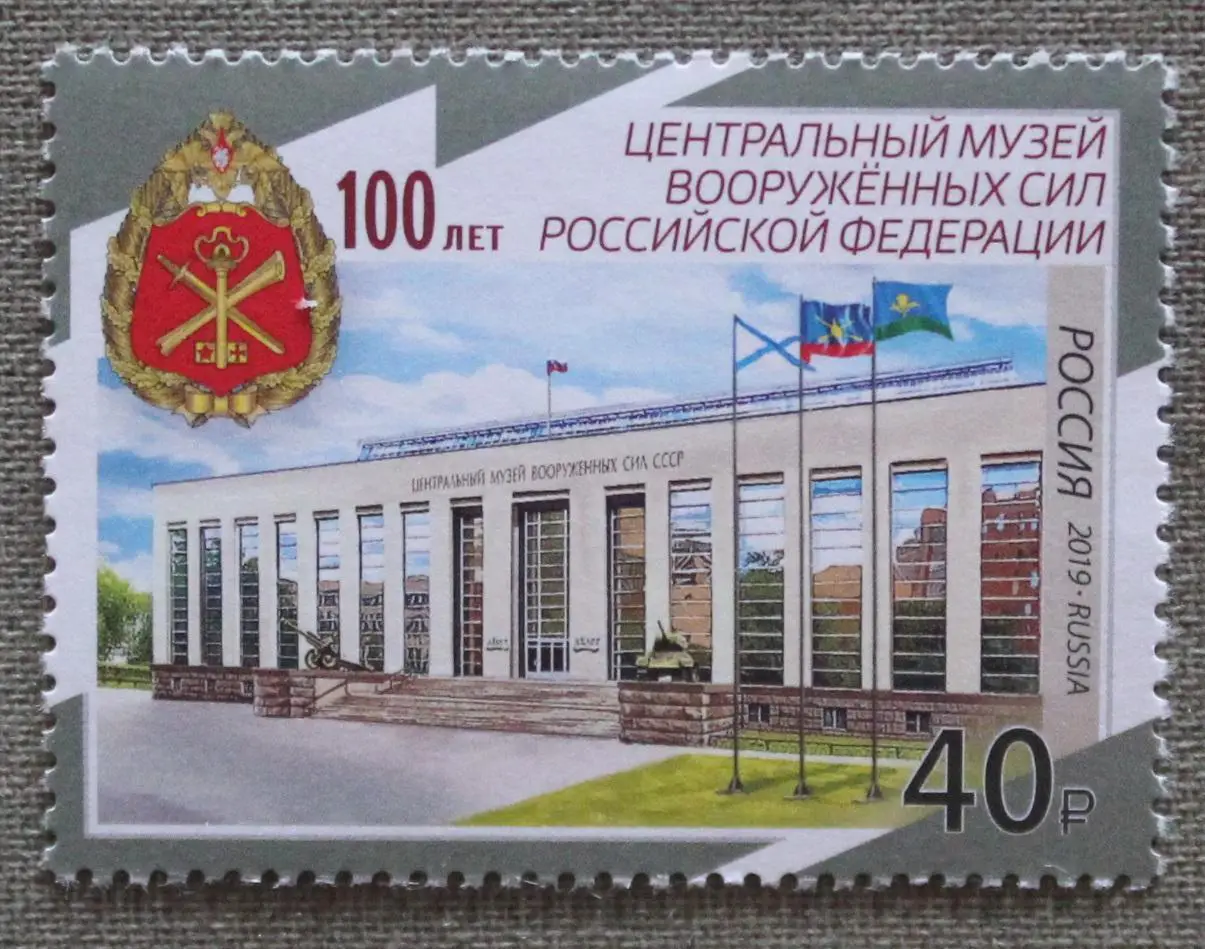 100 лет Центральному музею Вооружённых сил РФ Почта России 2019