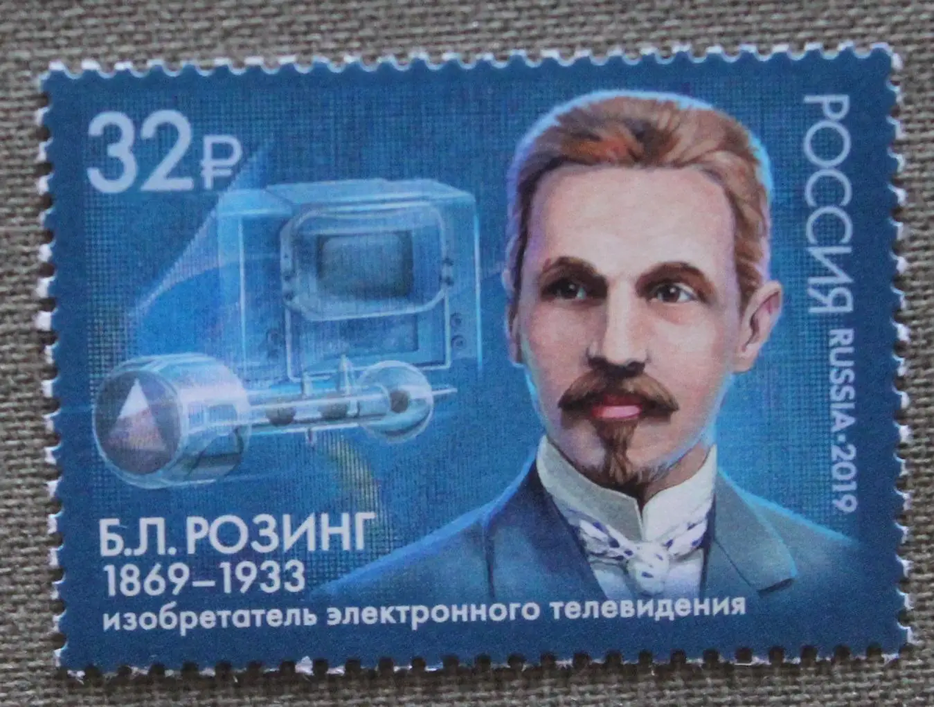150 лет со дня рождения Б.Л.Розинга, изобретателя телевидения Почта России 2019