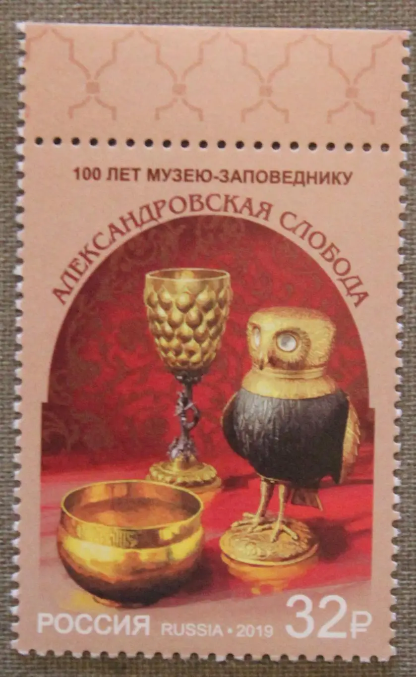 100 лет музею-заповеднику «Александровская слобода» Почта России 2019