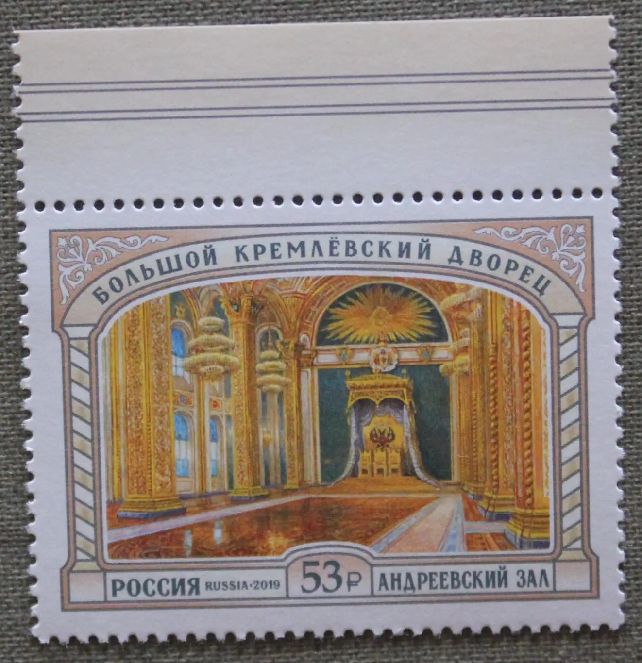 Большой Кремлёвский дворец. Парадные залы. Андреевский зал Почта России 2019
