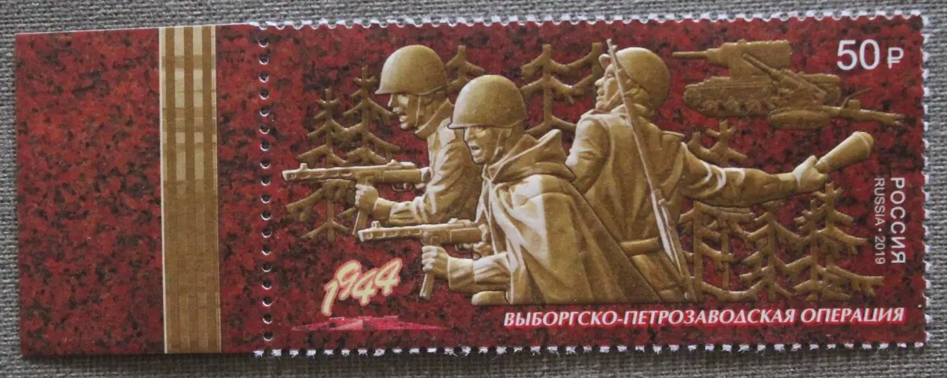 Путь к Победе. Выборгско-Петрозаводская операция Почта России 2019