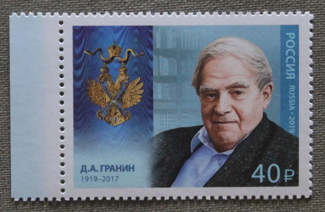 Даниил Гранин. Почта России 2019