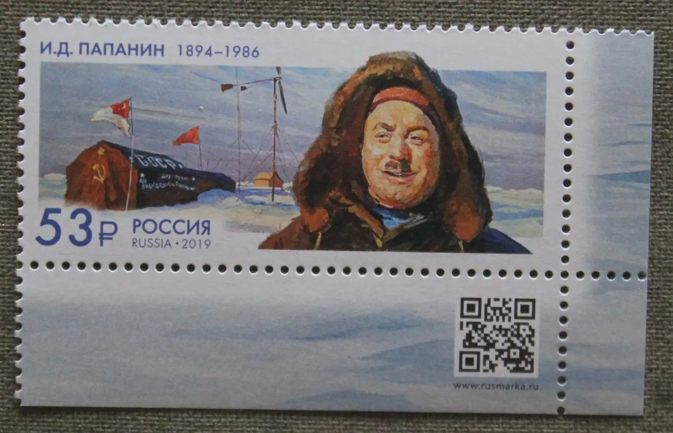 125 лет со дня рождения И.Д. Папанина (1894–1986), полярника Почта России 2019