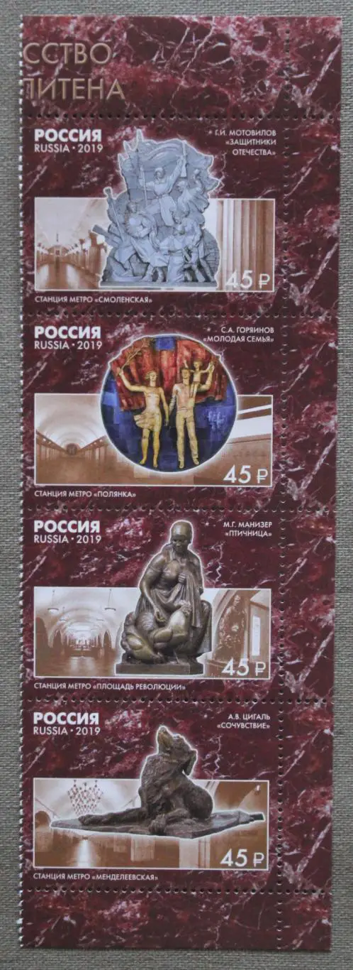 Сцепка Монументальное искусство Московского метрополитена Почта России 2019