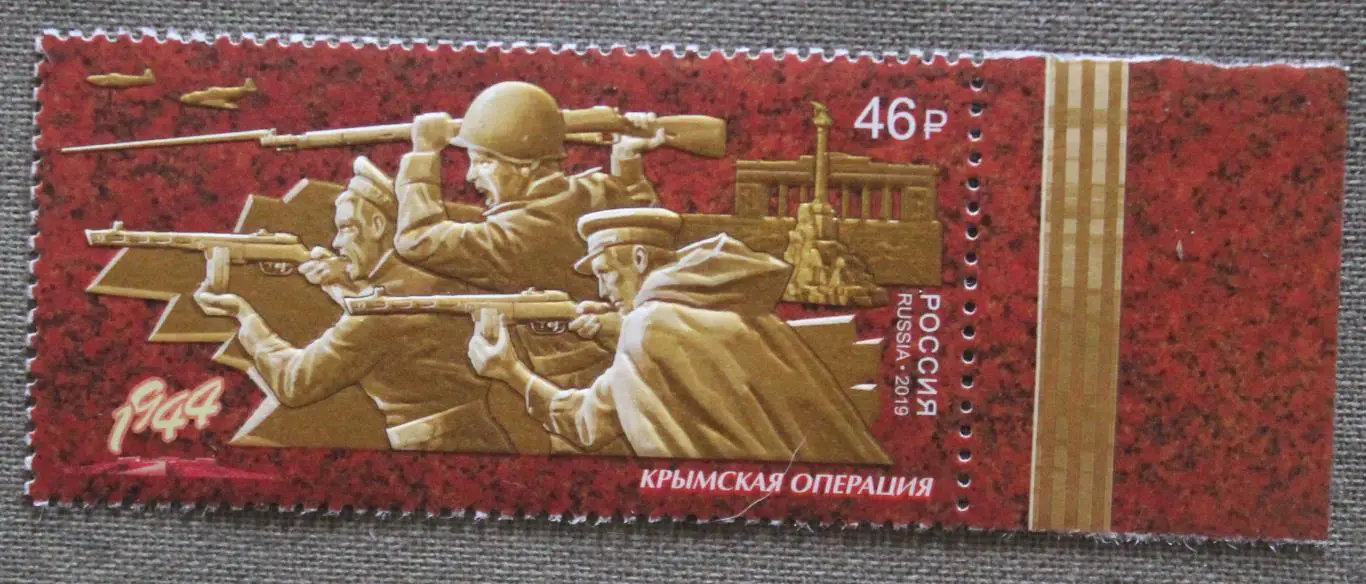 Путь к Победе. Крымская операция Почта России 2019
