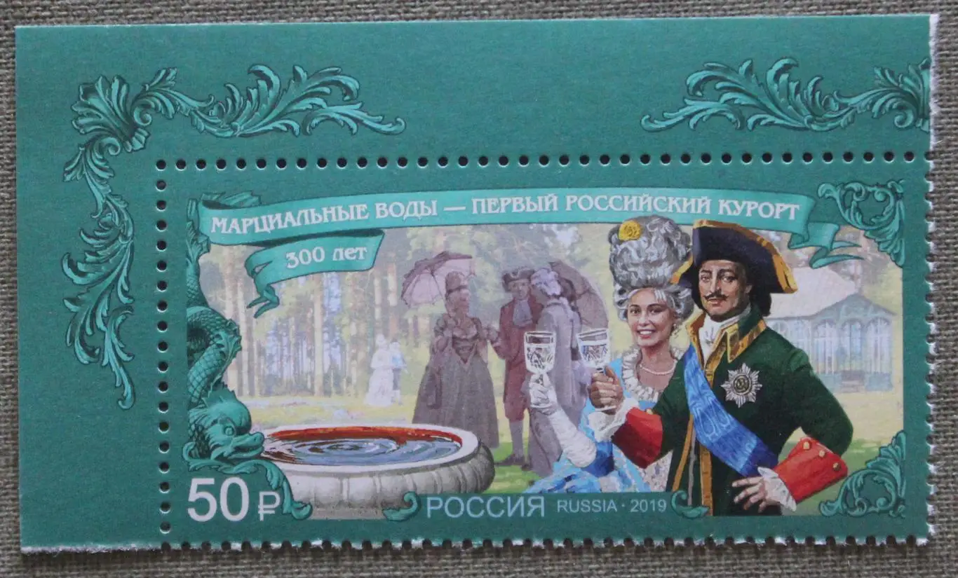 300 лет первому российскому курорту «Марциальные Воды» Почта России 2019