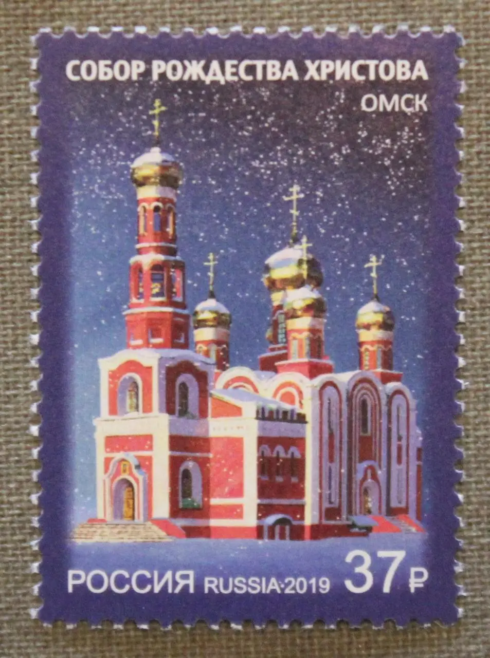 Собор Рождества Христова г. Омска Почта России 2019