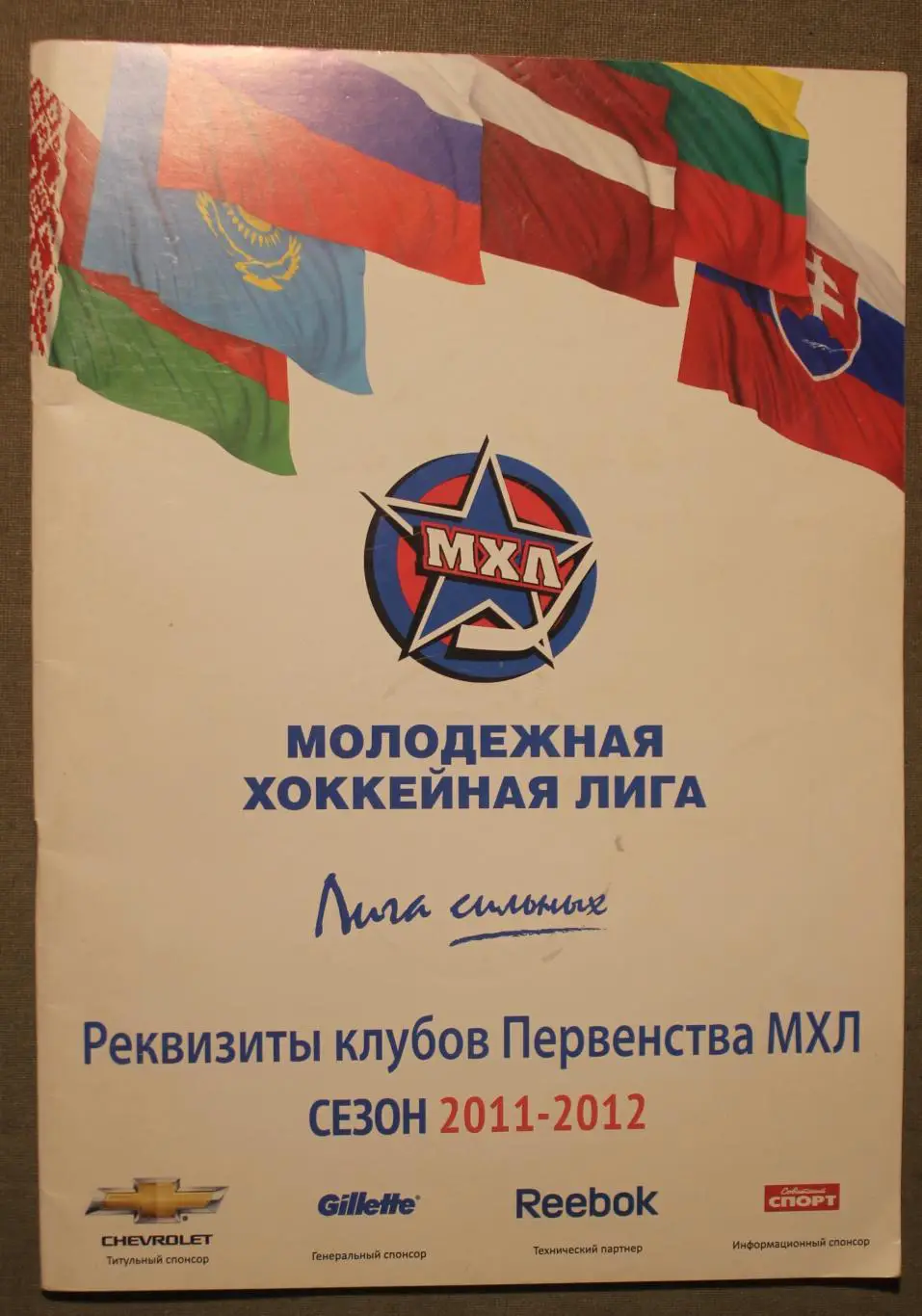 Реквизиты клубов Первенства Молодежной хоккейной лиги 2011-12