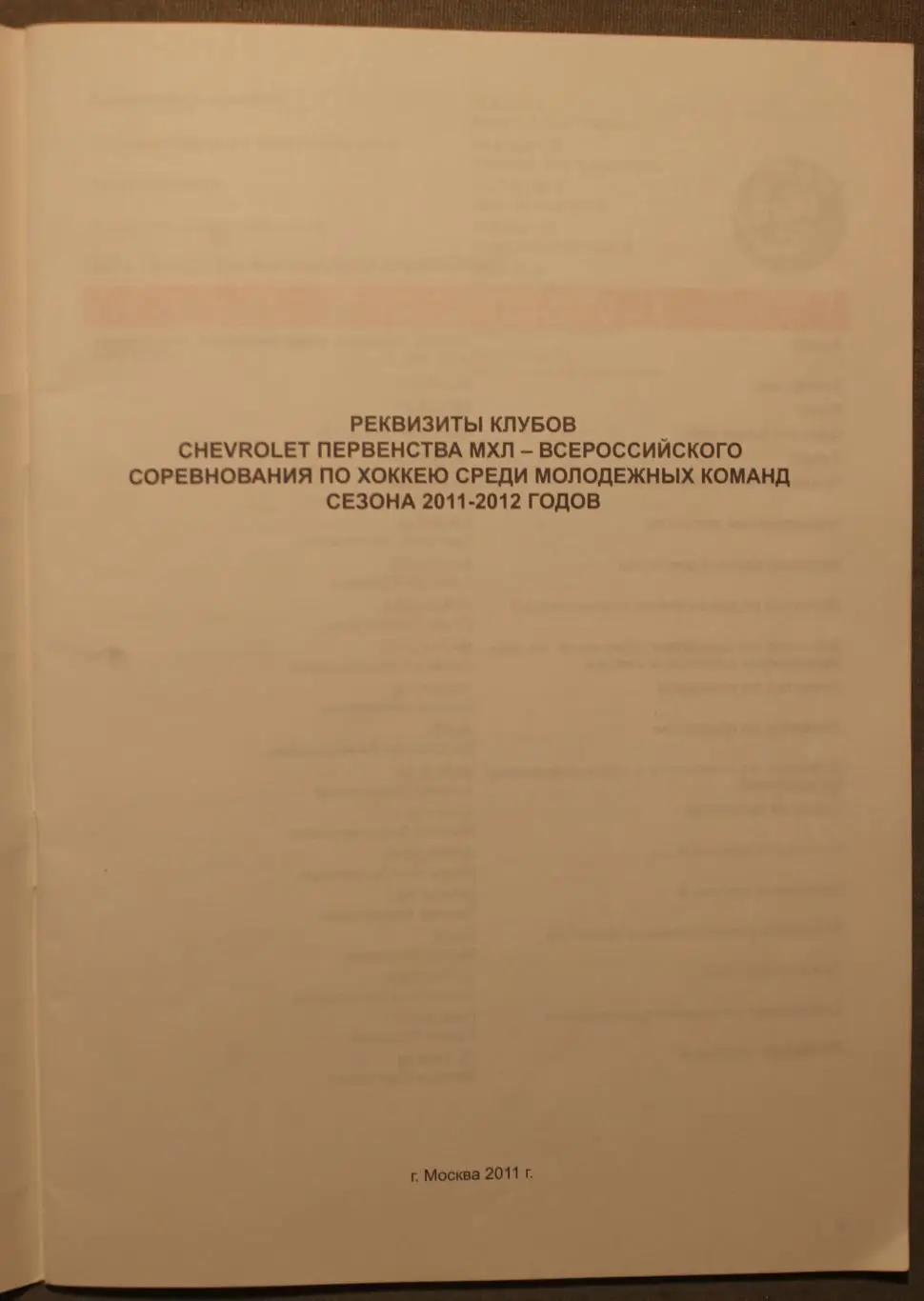 Реквизиты клубов Первенства Молодежной хоккейной лиги 2011-12 2