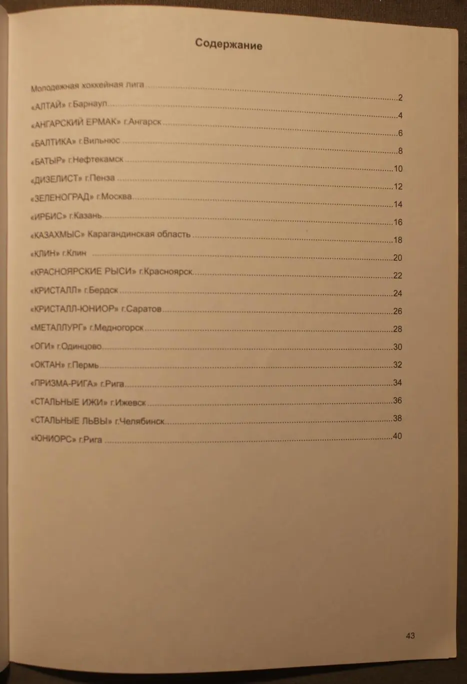 Реквизиты клубов Первенства Молодежной хоккейной лиги 2011-12 5