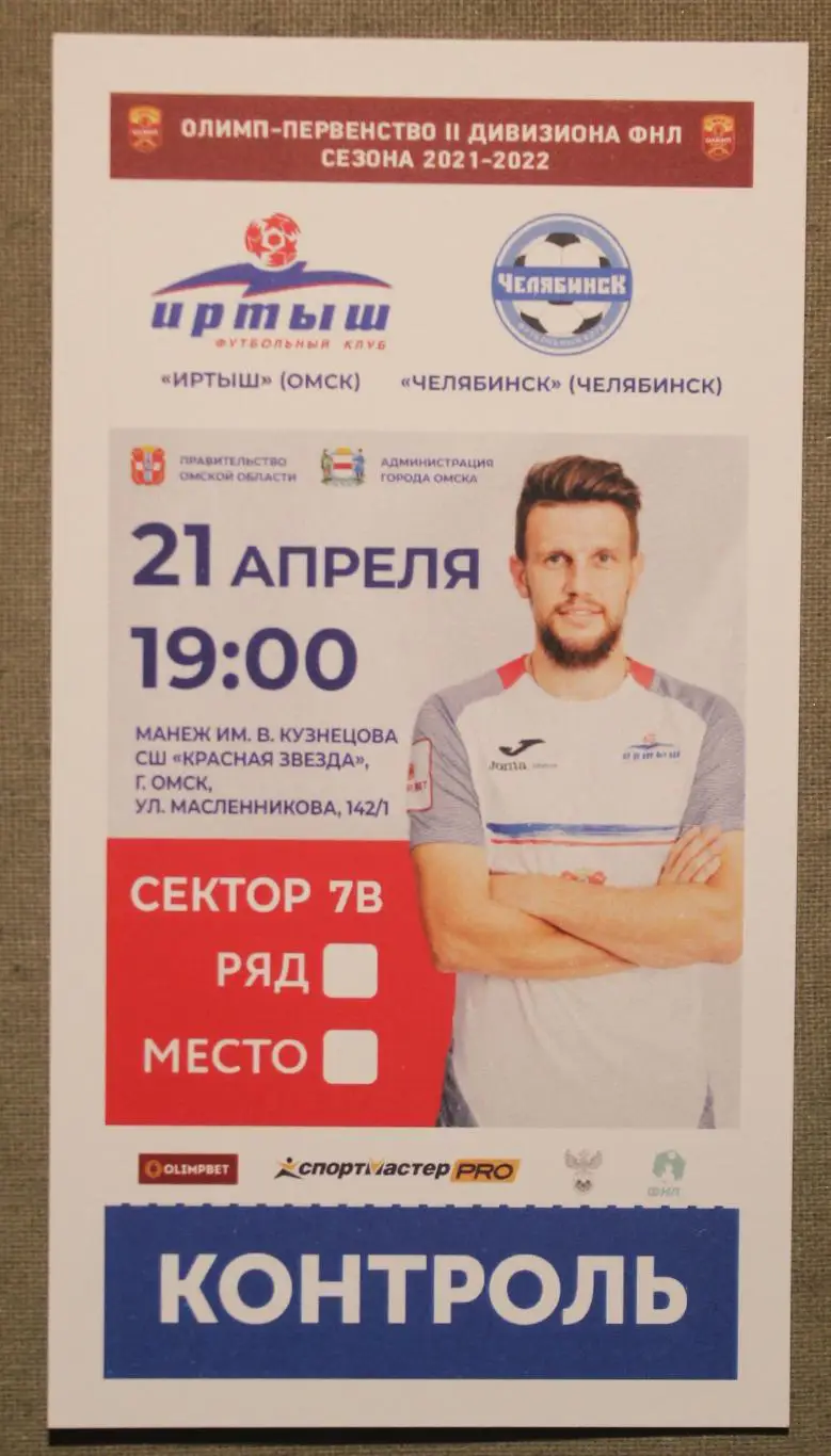 21.04.2022 Иртыш Омск - ФК Челябинск