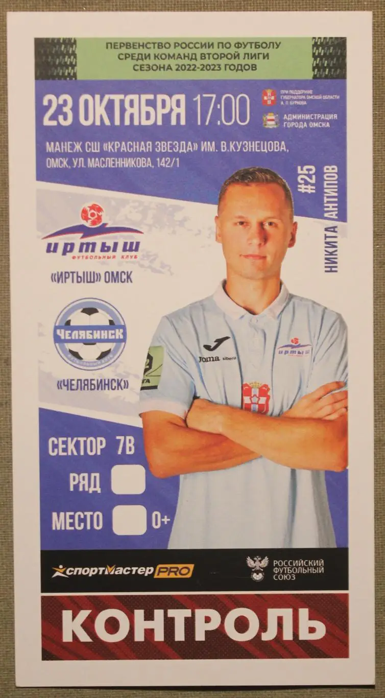 23.10.2022 Иртыш Омск - ФК Челябинск