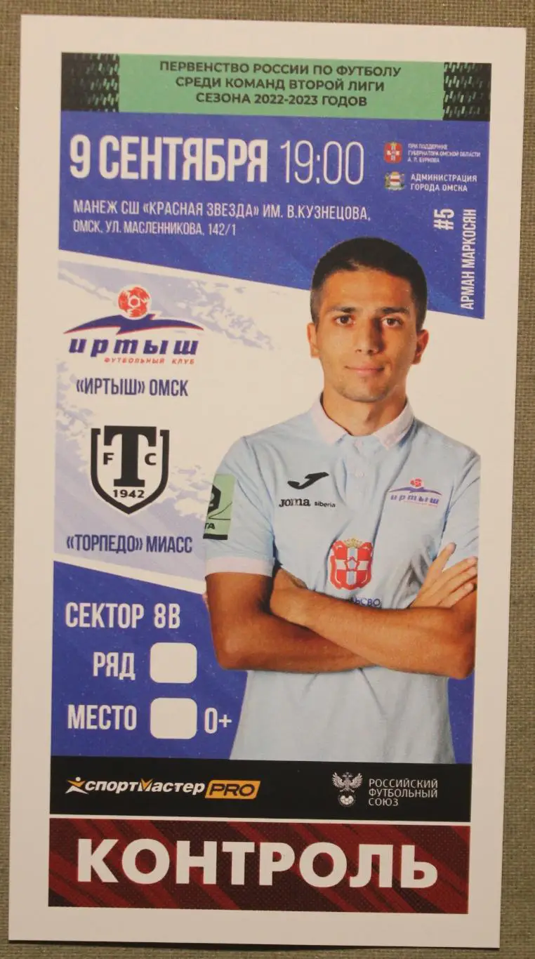 09.09.2022 Иртыш Омск - Торпедо Миасс