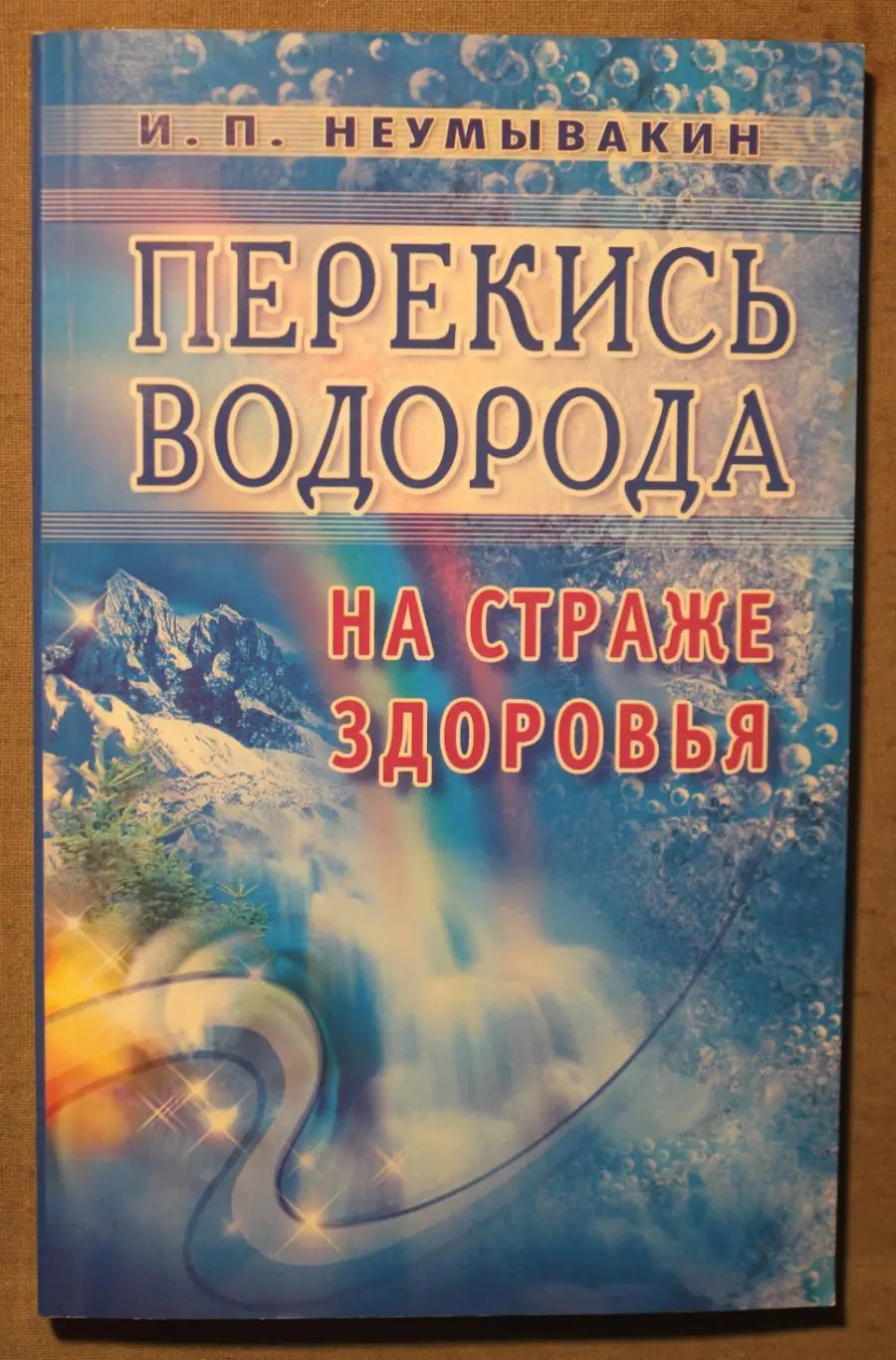 И.П.Неумывакин Перекись водорода. На страже здоровья