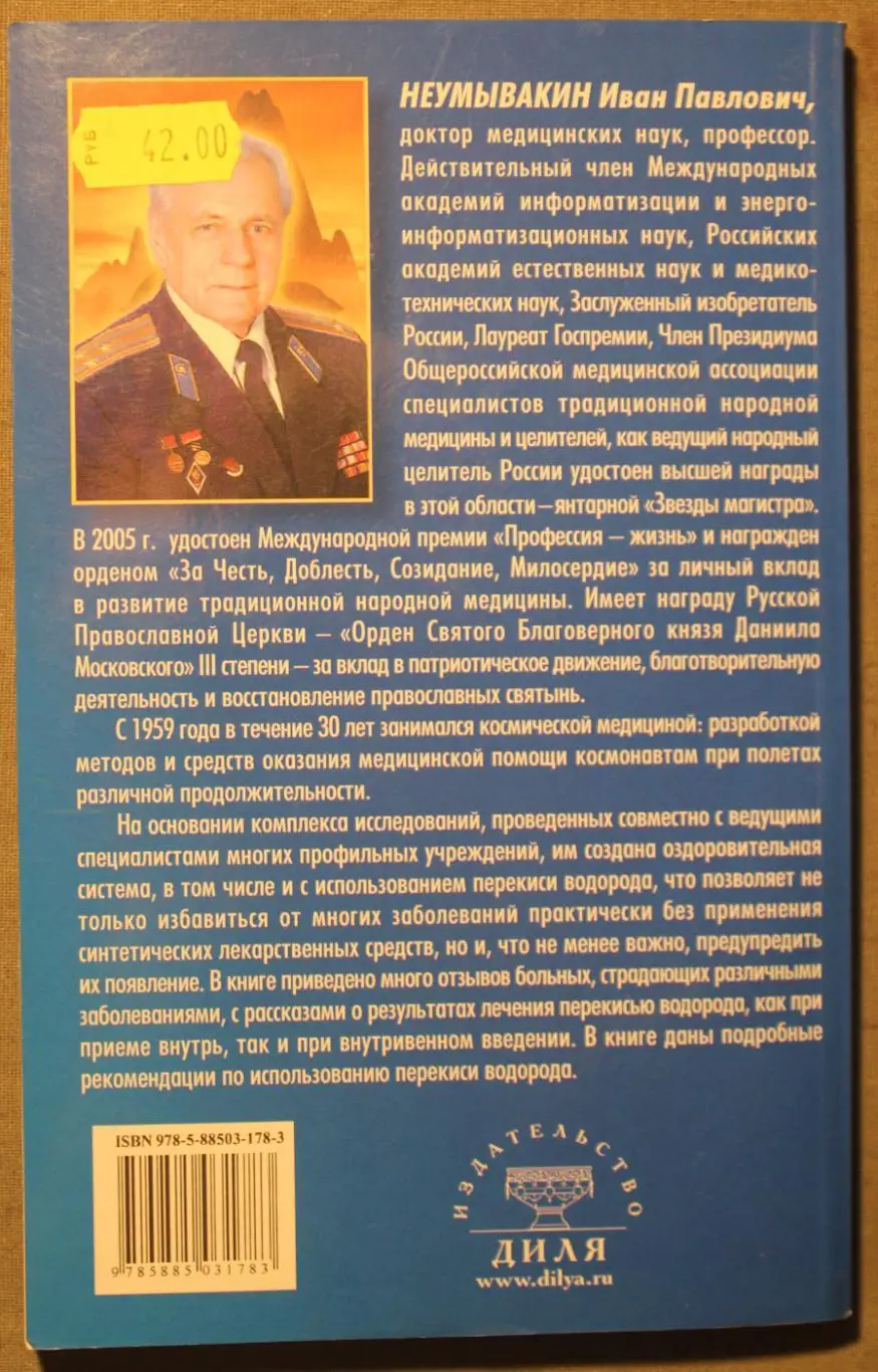 И.П.Неумывакин Перекись водорода. На страже здоровья 1