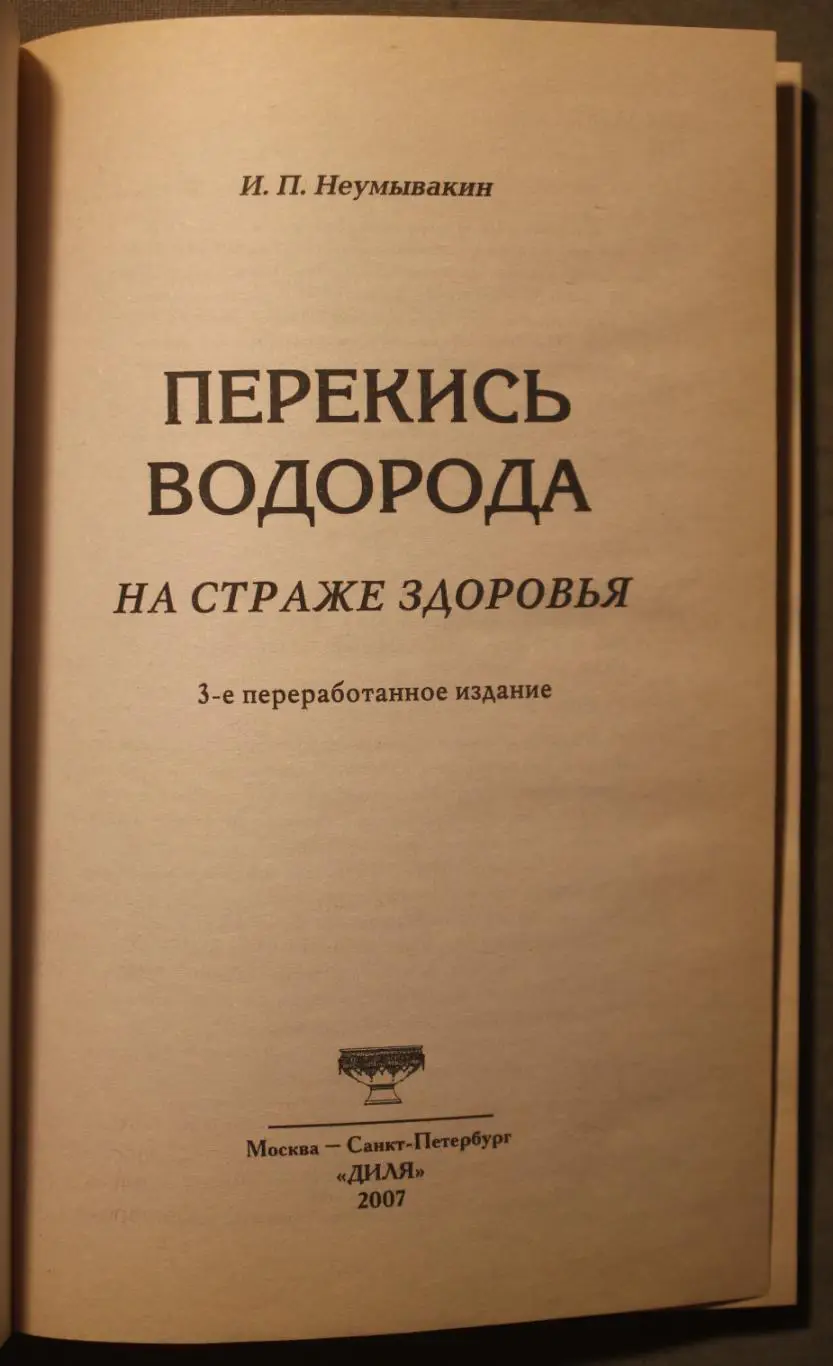 И.П.Неумывакин Перекись водорода. На страже здоровья 2