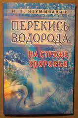 И.П.Неумывакин Перекись водорода. На страже здоровья