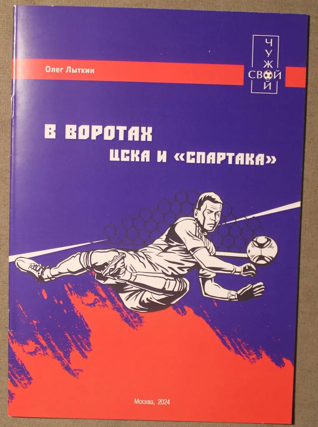 Олег Лыткин В воротах ЦСКА и Спартака