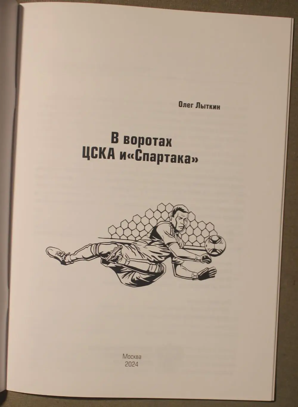 Олег Лыткин В воротах ЦСКА и Спартака 2