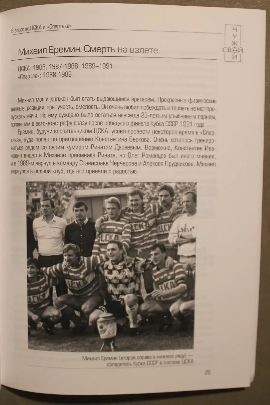 Олег Лыткин В воротах ЦСКА и Спартака 5