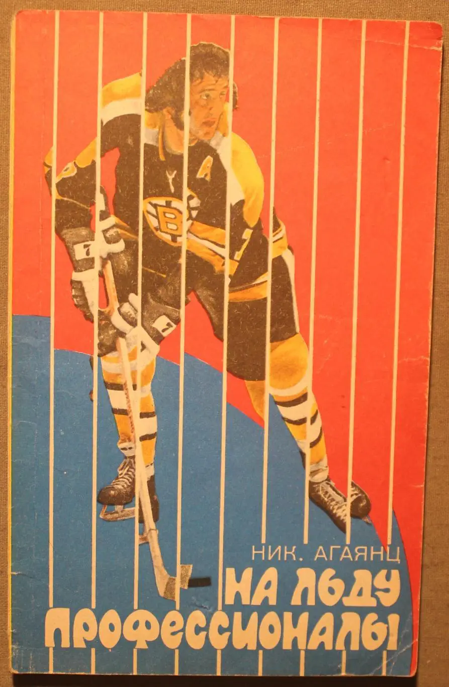 Николай Агаянц На льду профессионалы