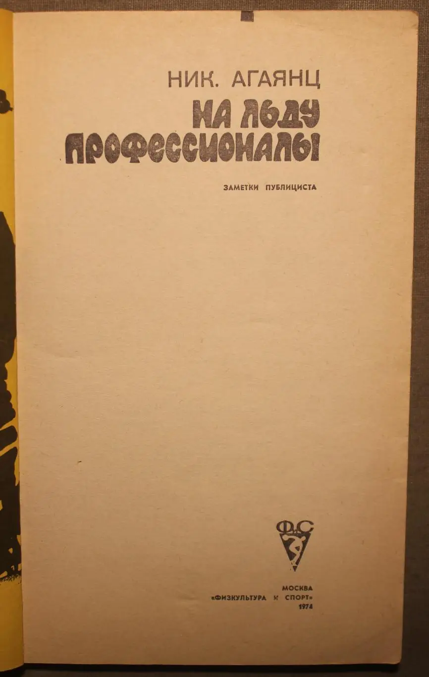Николай Агаянц На льду профессионалы 2