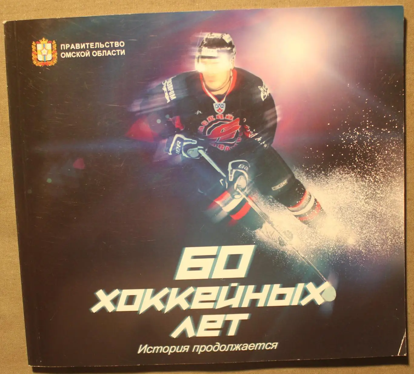 Авангард Омск. 60 хоккейных лет. История продолжается