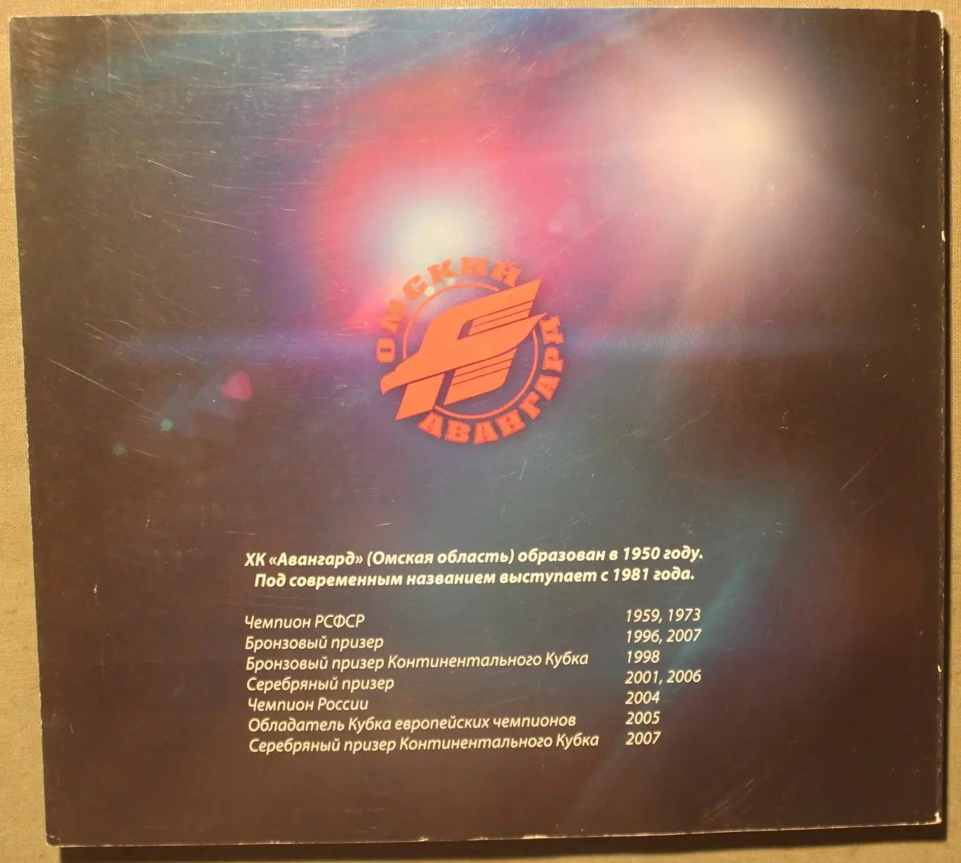 Авангард Омск. 60 хоккейных лет. История продолжается 1